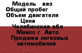  › Модель ­ ваз 2110 › Общий пробег ­ 110 000 › Объем двигателя ­ 15 › Цена ­ 33 000 - Челябинская обл., Миасс г. Авто » Продажа легковых автомобилей   